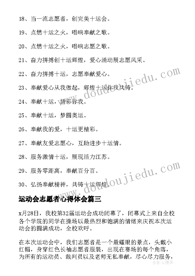 2023年运动会志愿者心得体会(优秀5篇)