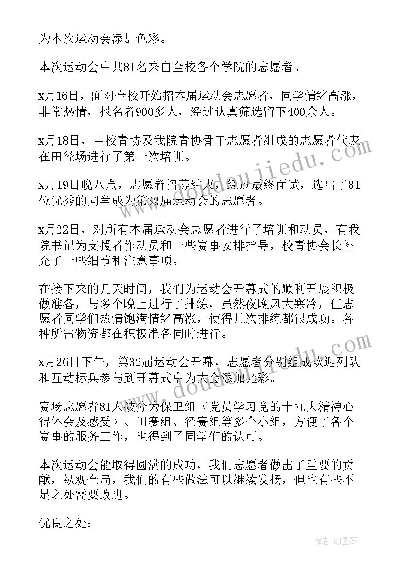 2023年运动会志愿者心得体会(优秀5篇)