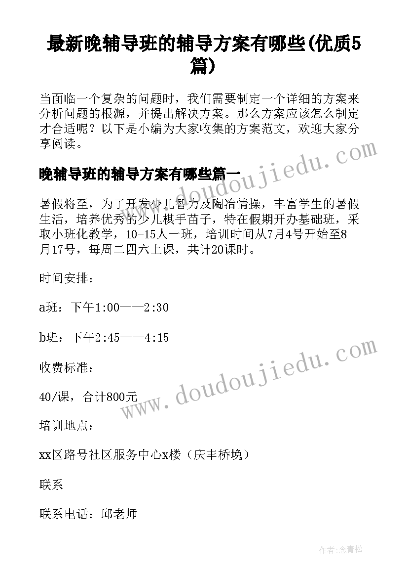 最新晚辅导班的辅导方案有哪些(优质5篇)