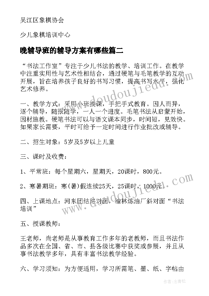 最新晚辅导班的辅导方案有哪些(优质5篇)