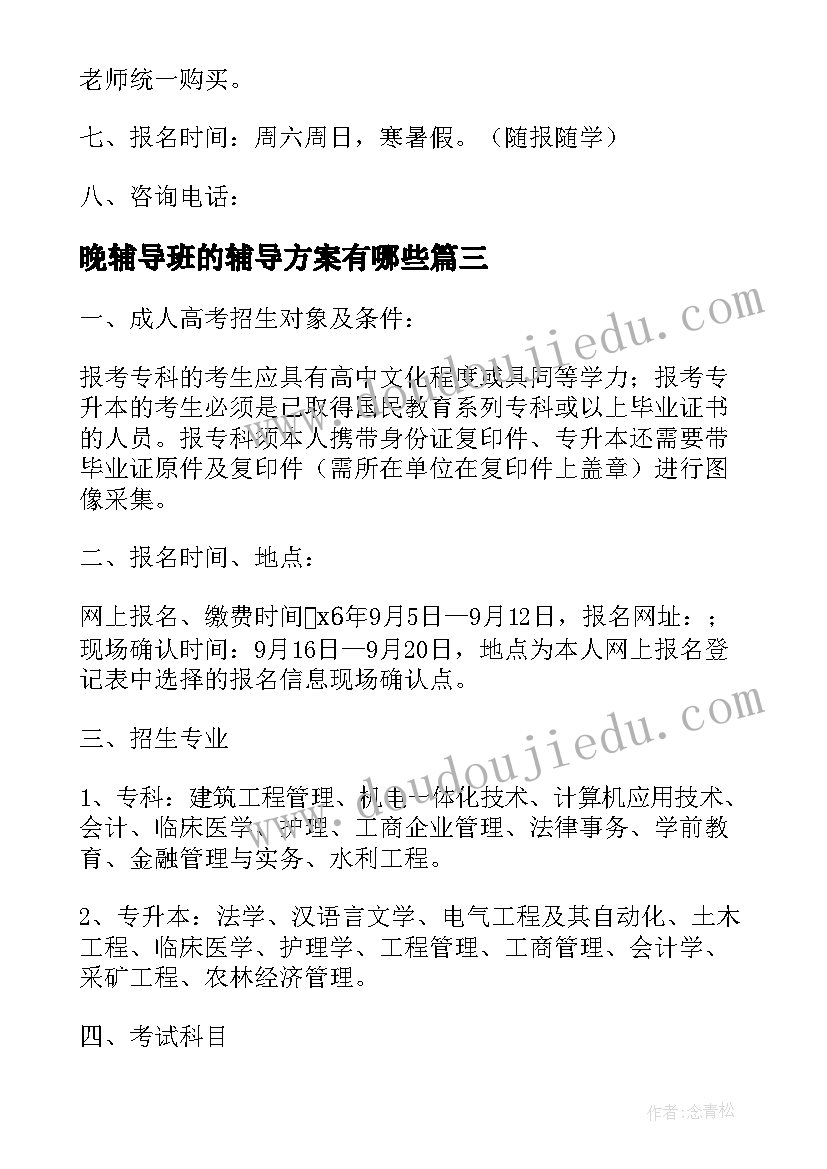 最新晚辅导班的辅导方案有哪些(优质5篇)