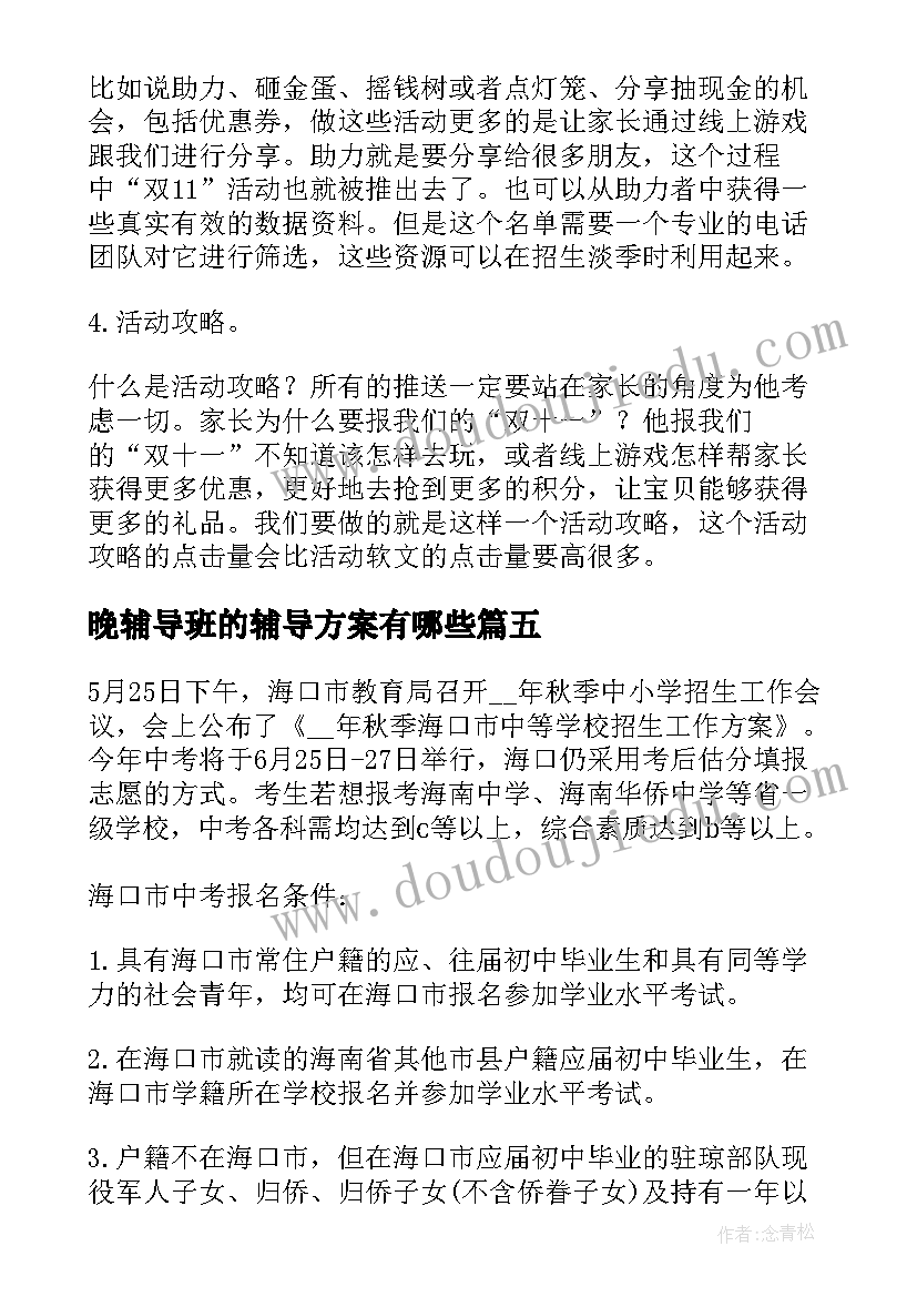 最新晚辅导班的辅导方案有哪些(优质5篇)