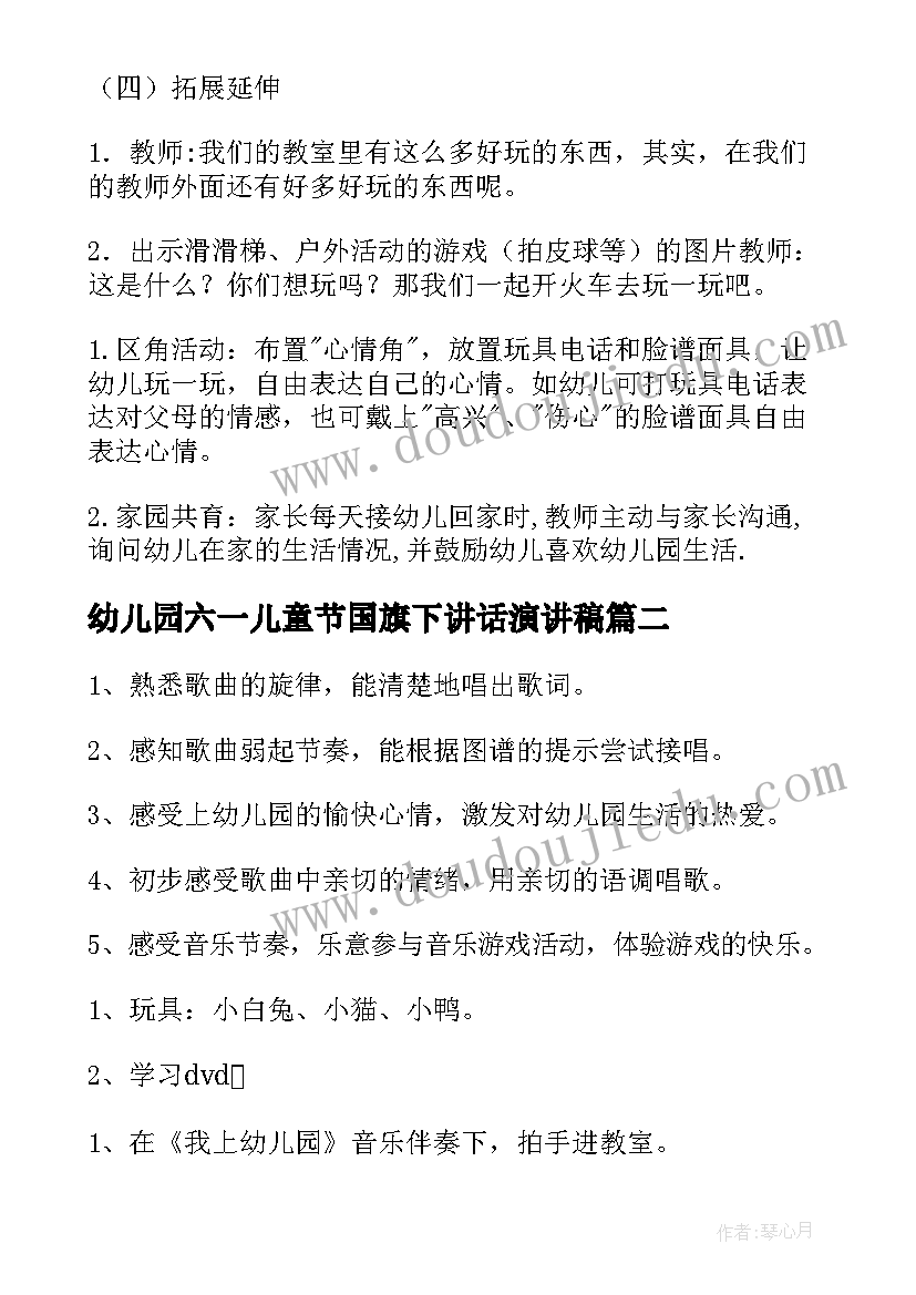 幼儿园六一儿童节国旗下讲话演讲稿 我上幼儿园幼儿园教案(实用6篇)