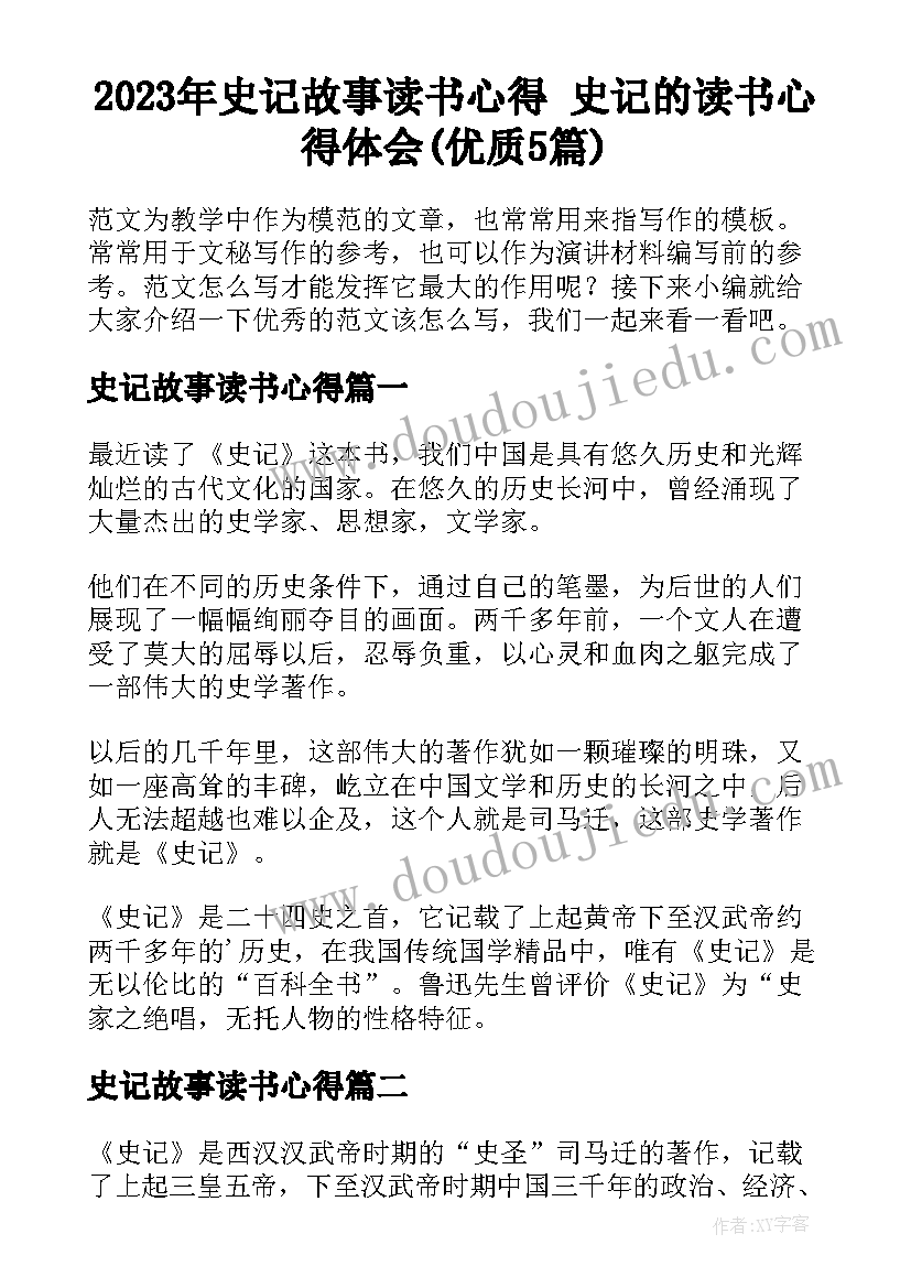 2023年史记故事读书心得 史记的读书心得体会(优质5篇)