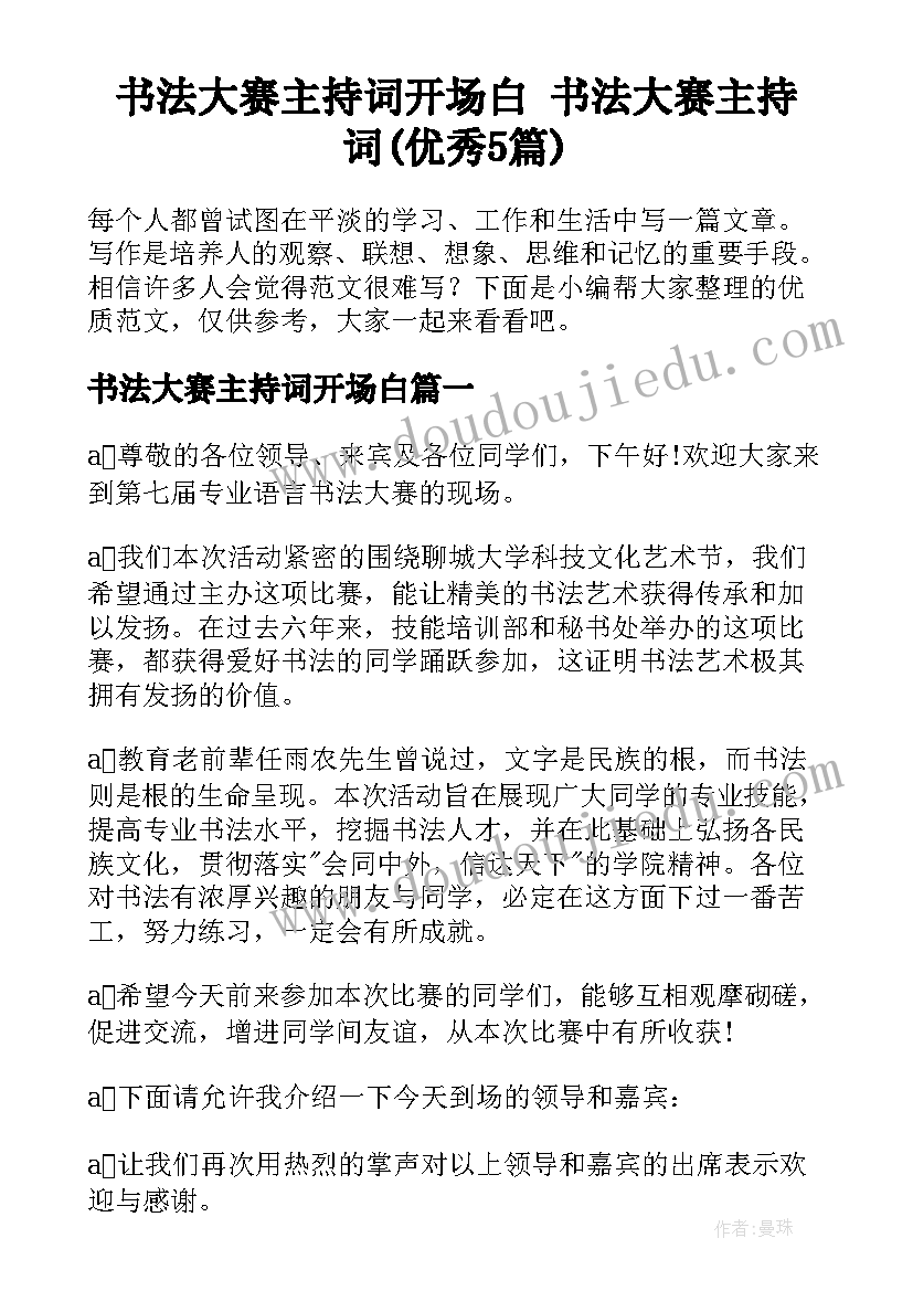 书法大赛主持词开场白 书法大赛主持词(优秀5篇)