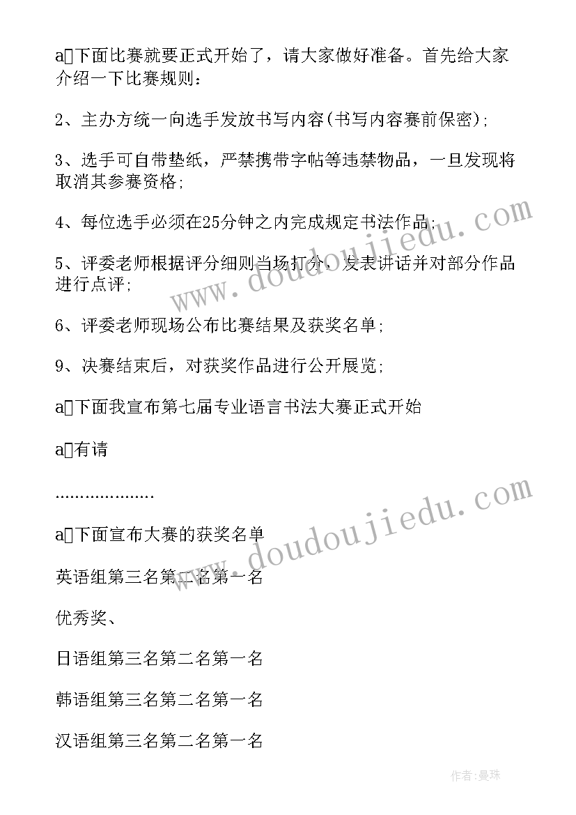 书法大赛主持词开场白 书法大赛主持词(优秀5篇)