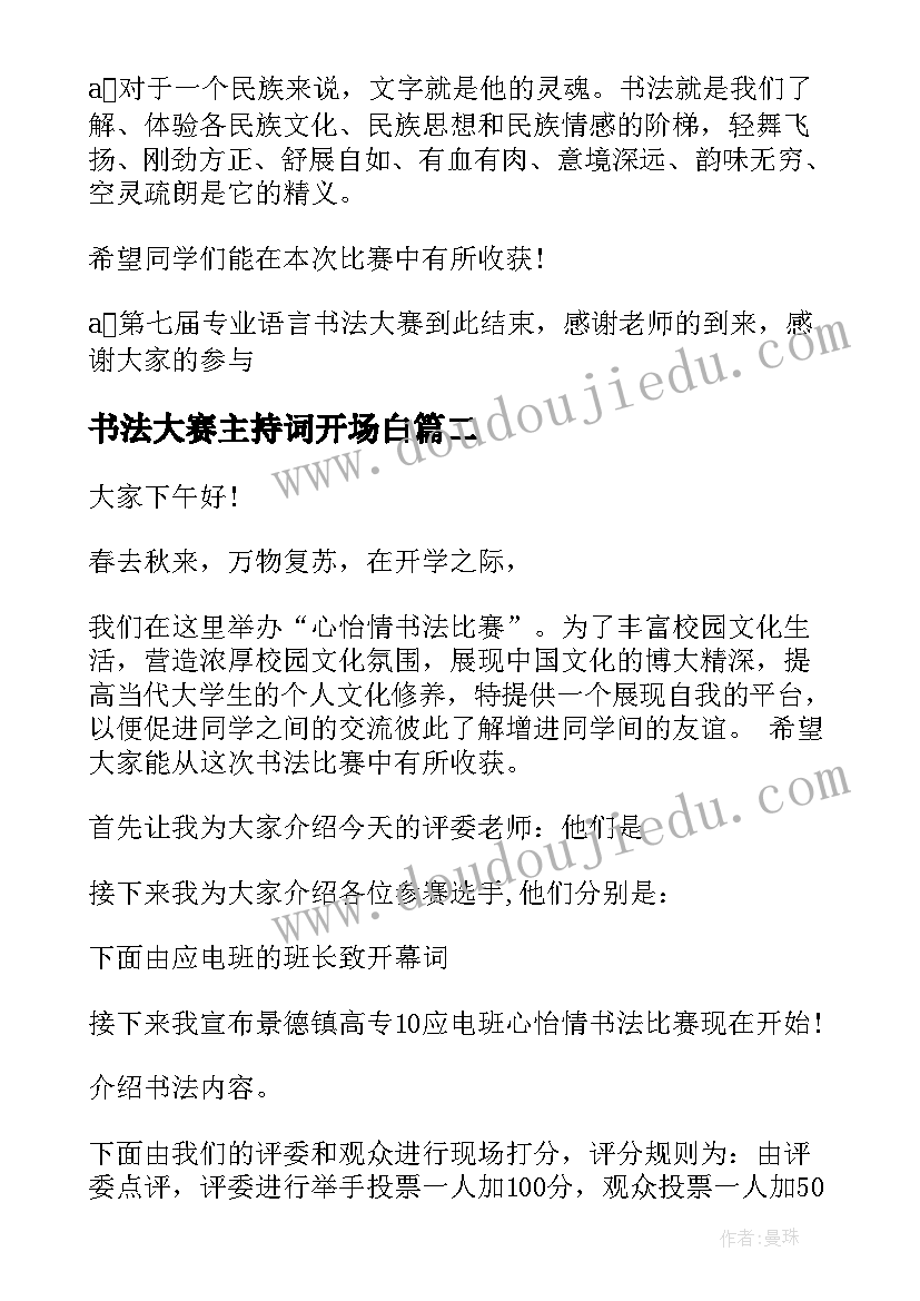 书法大赛主持词开场白 书法大赛主持词(优秀5篇)