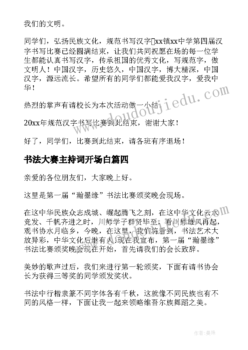 书法大赛主持词开场白 书法大赛主持词(优秀5篇)