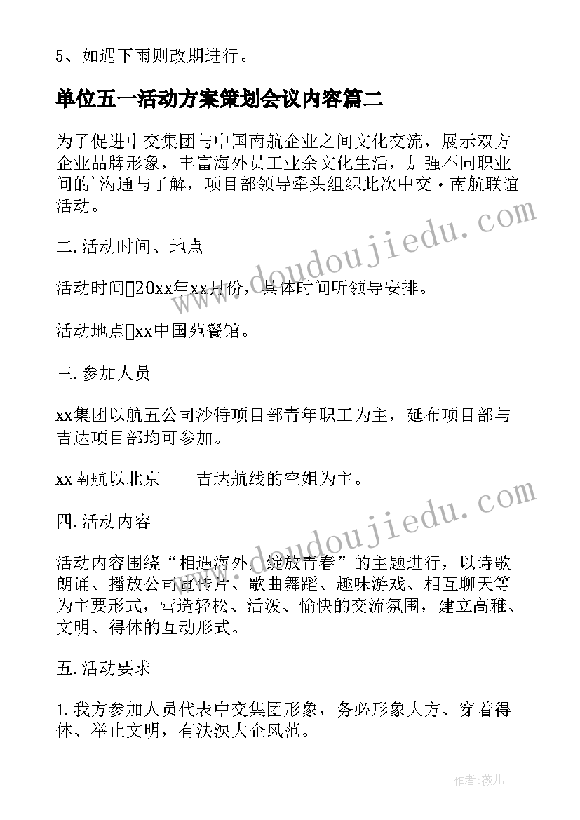 最新单位五一活动方案策划会议内容(大全9篇)