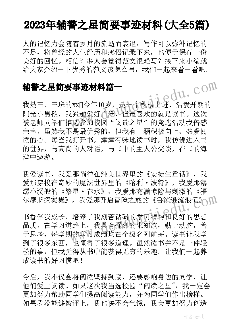 2023年辅警之星简要事迹材料(大全5篇)