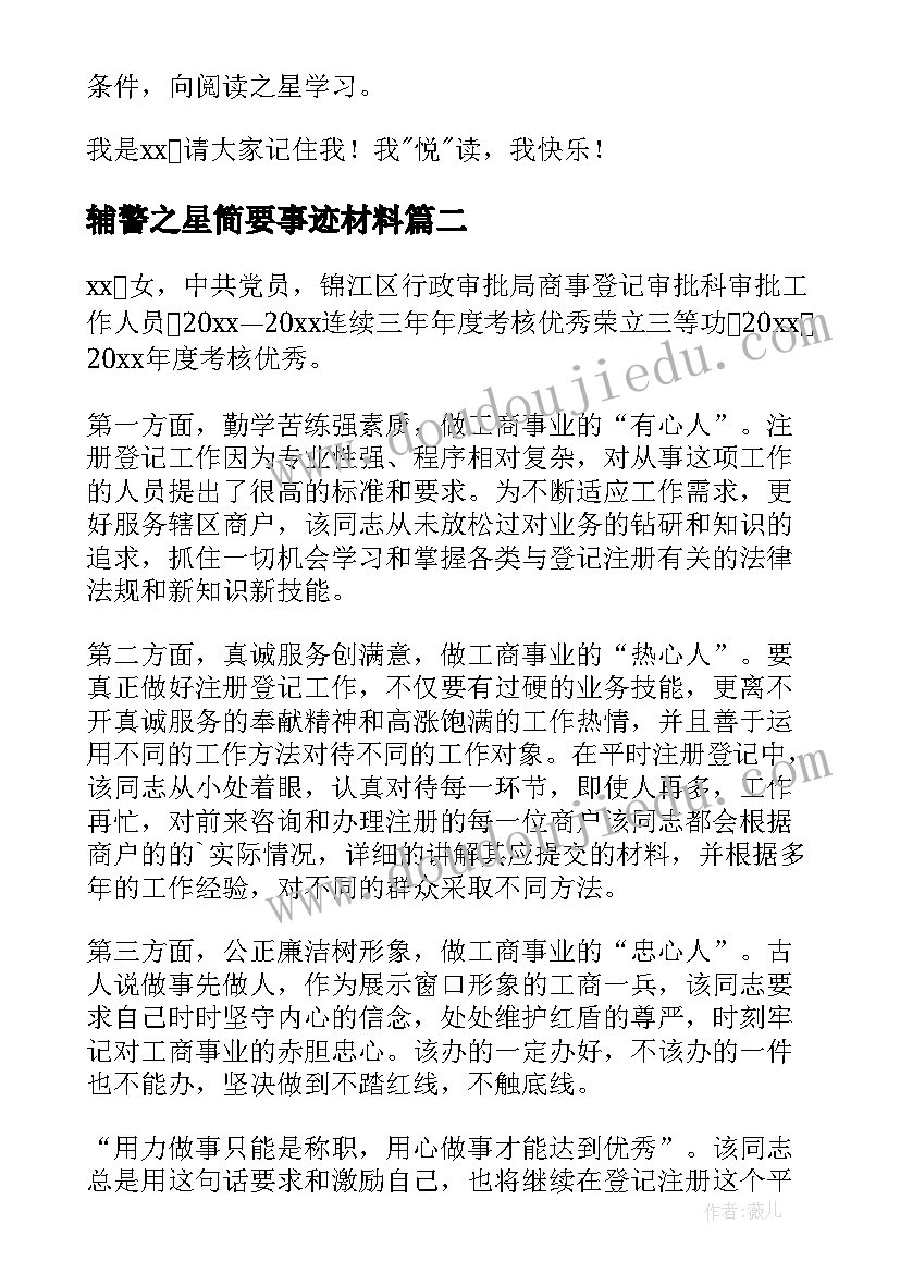 2023年辅警之星简要事迹材料(大全5篇)