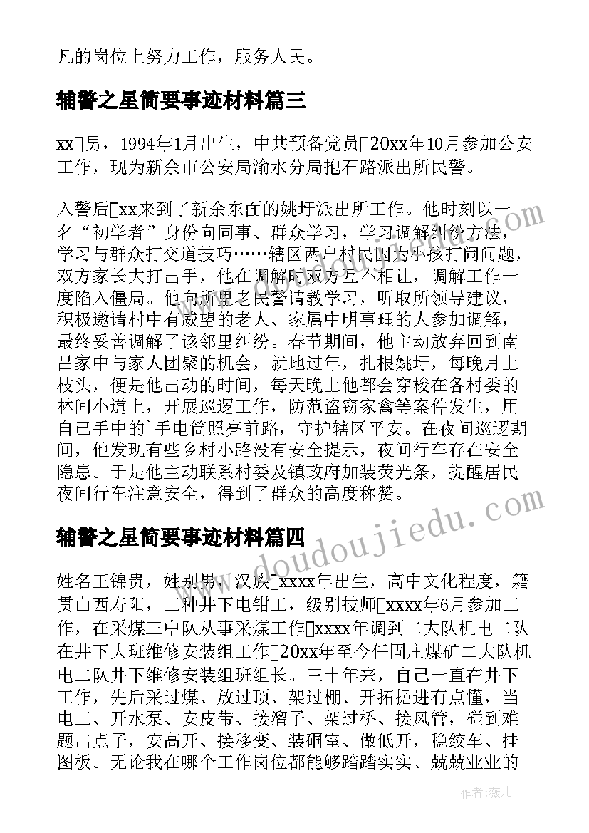 2023年辅警之星简要事迹材料(大全5篇)