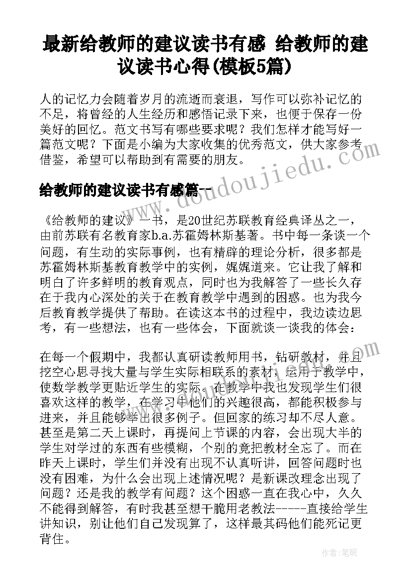 最新给教师的建议读书有感 给教师的建议读书心得(模板5篇)