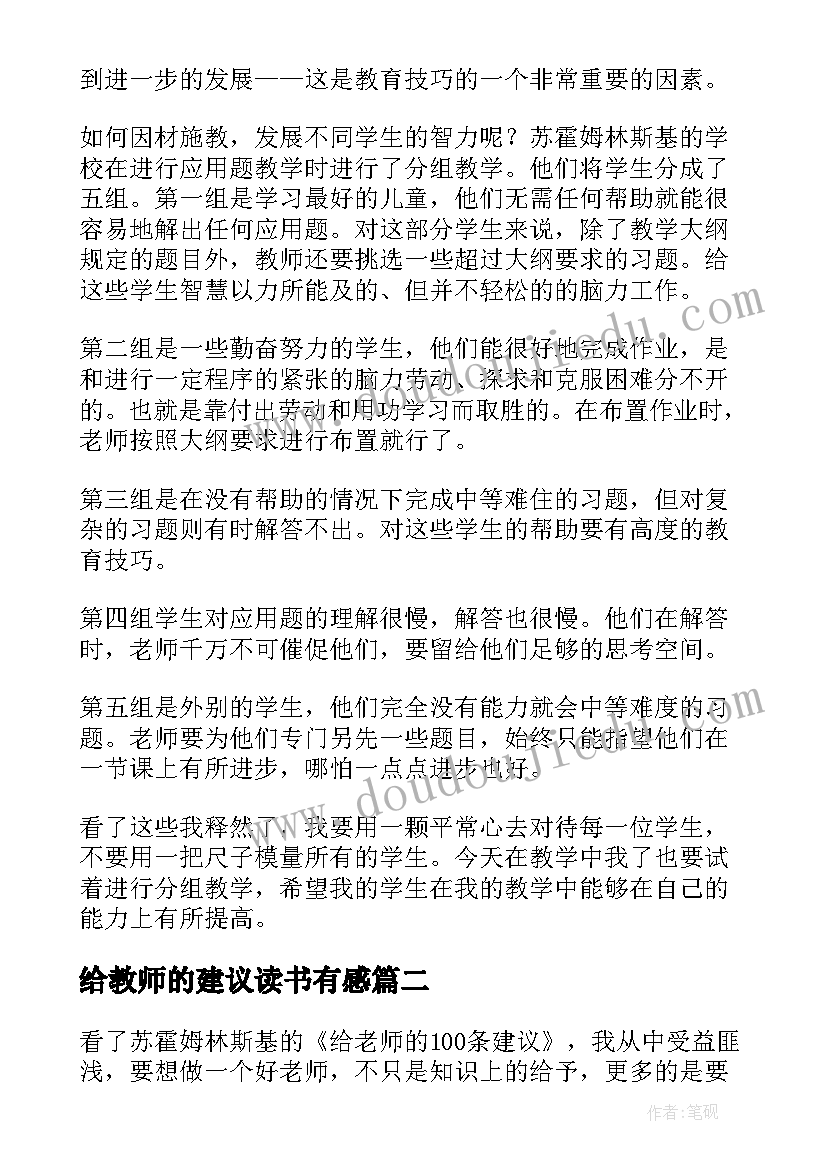 最新给教师的建议读书有感 给教师的建议读书心得(模板5篇)