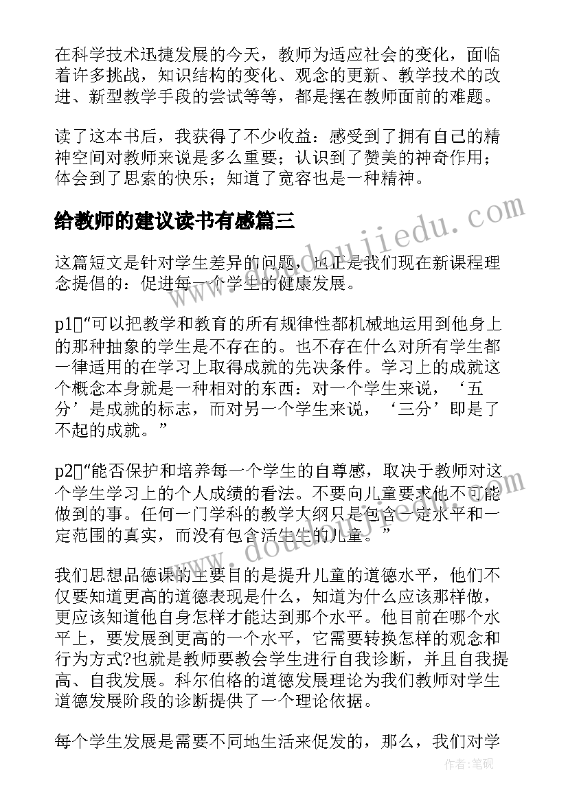 最新给教师的建议读书有感 给教师的建议读书心得(模板5篇)