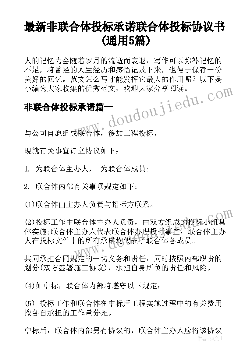 最新非联合体投标承诺 联合体投标协议书(通用5篇)