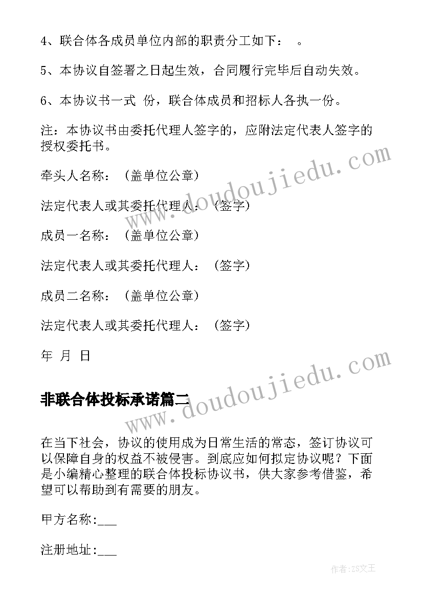 最新非联合体投标承诺 联合体投标协议书(通用5篇)