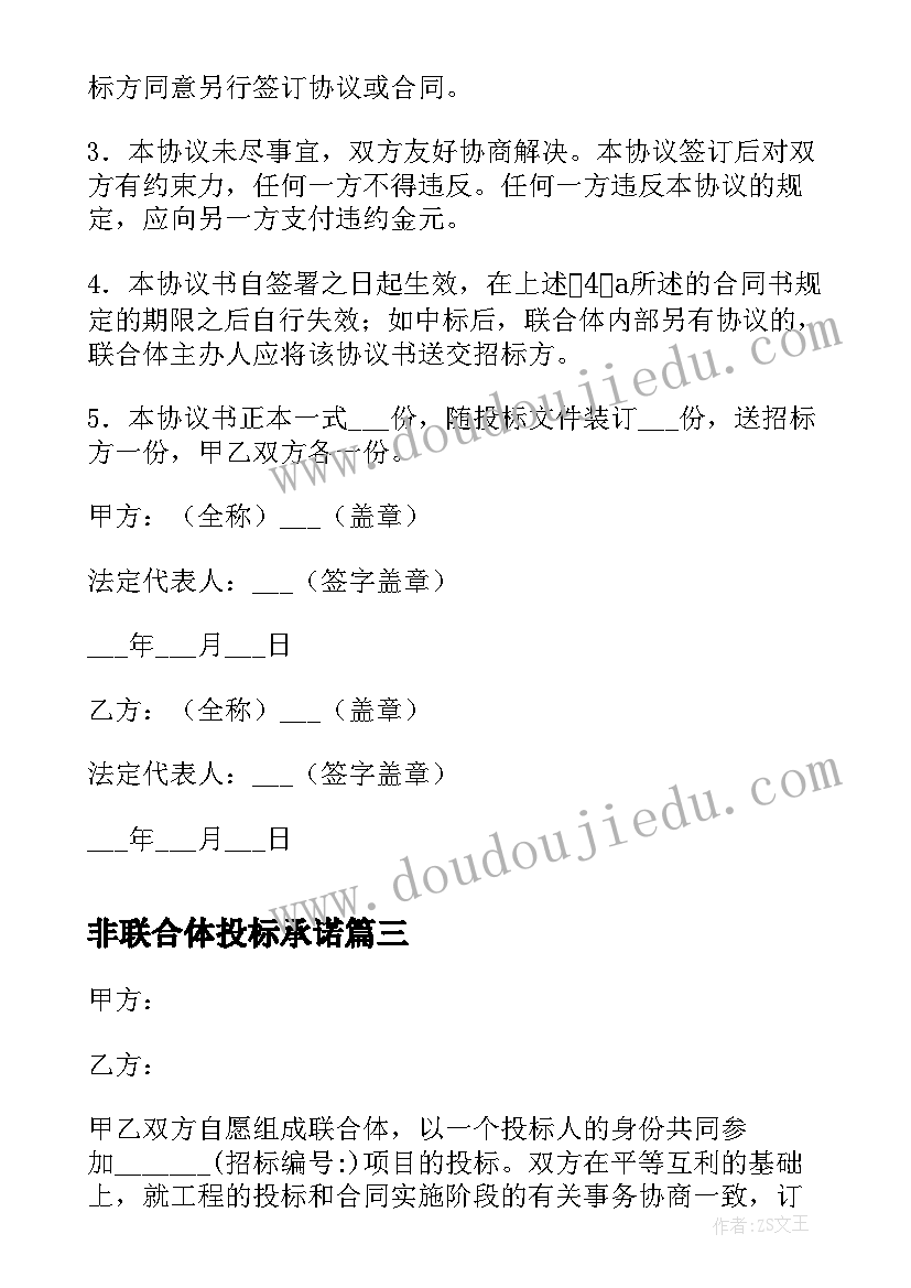 最新非联合体投标承诺 联合体投标协议书(通用5篇)