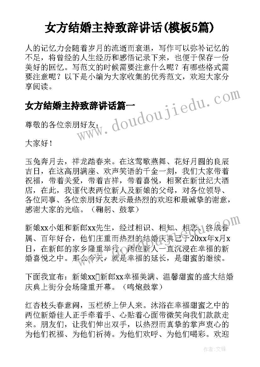 女方结婚主持致辞讲话(模板5篇)