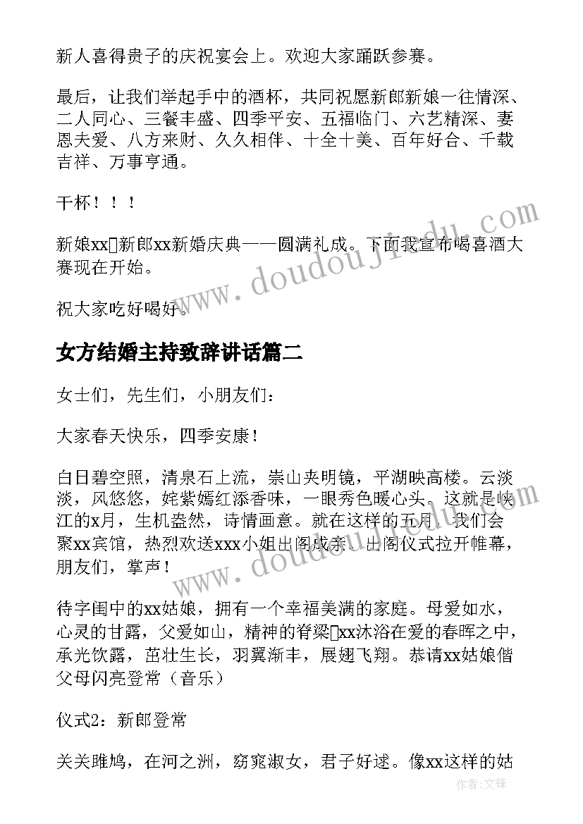 女方结婚主持致辞讲话(模板5篇)