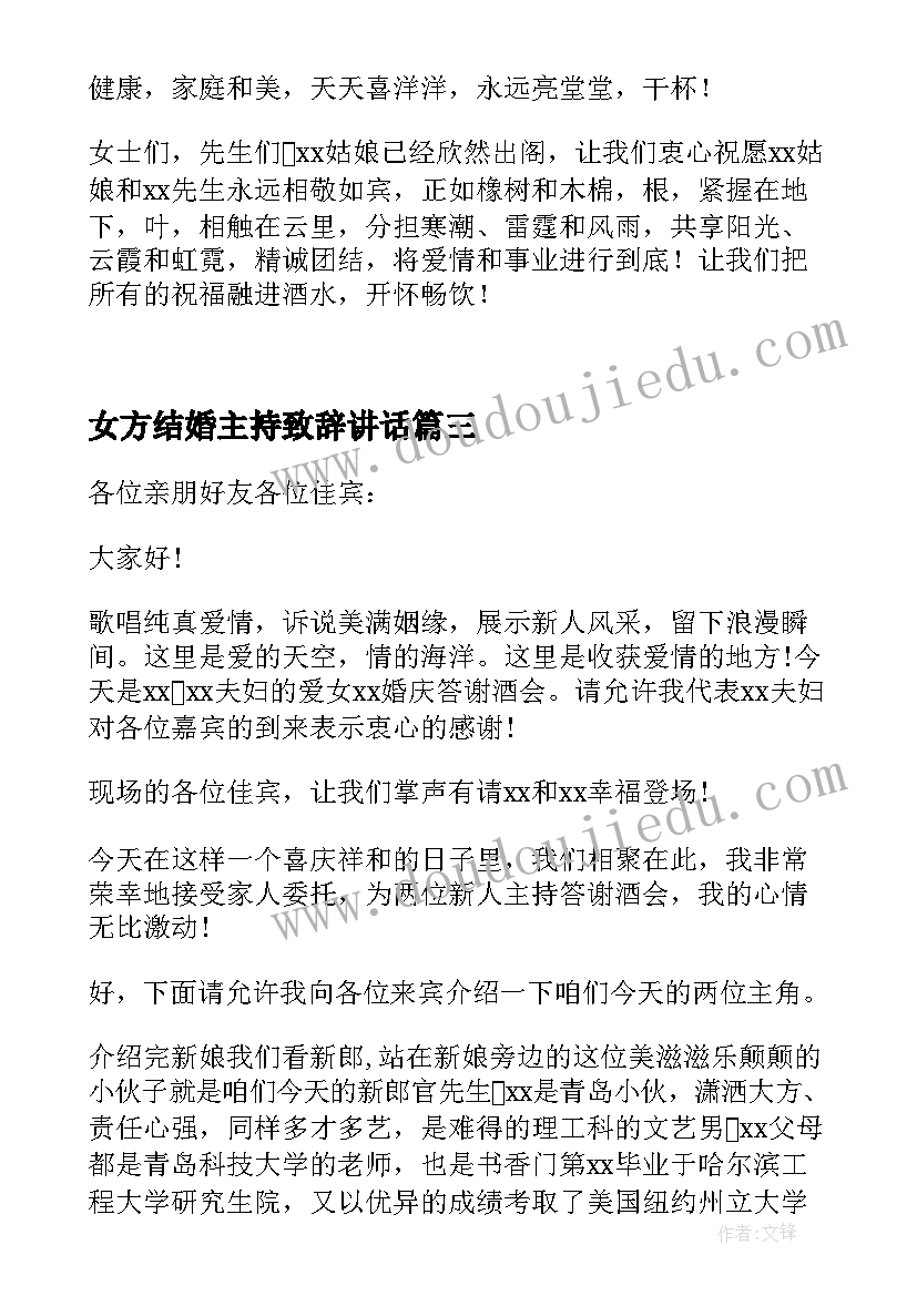 女方结婚主持致辞讲话(模板5篇)