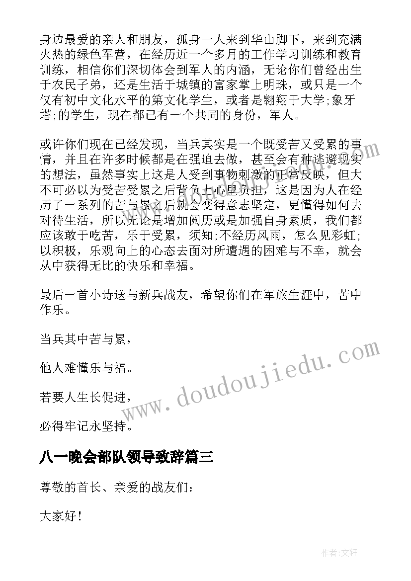 2023年八一晚会部队领导致辞(汇总5篇)