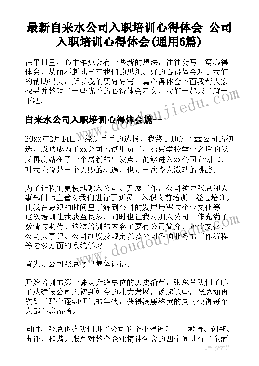 最新自来水公司入职培训心得体会 公司入职培训心得体会(通用6篇)