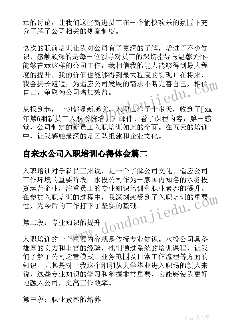 最新自来水公司入职培训心得体会 公司入职培训心得体会(通用6篇)