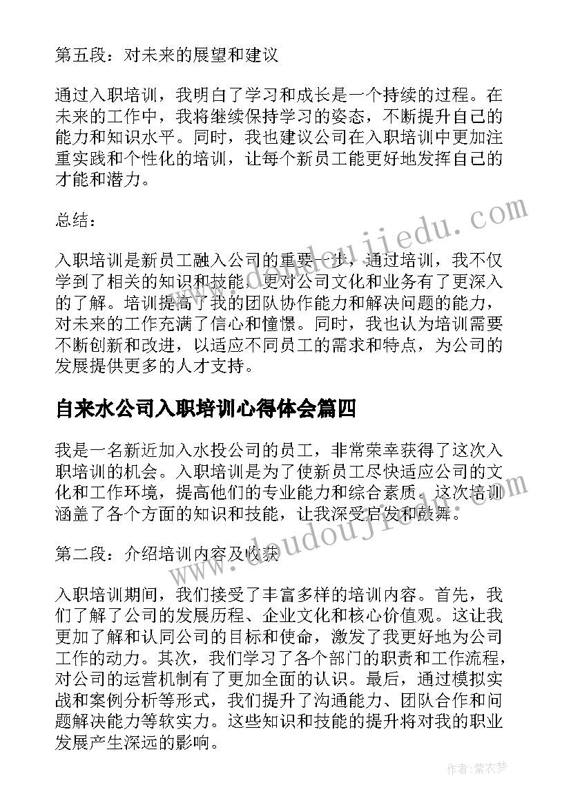 最新自来水公司入职培训心得体会 公司入职培训心得体会(通用6篇)