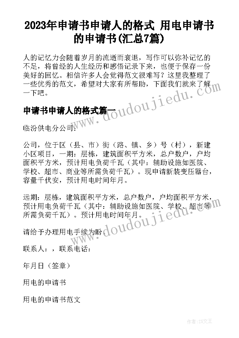 2023年申请书申请人的格式 用电申请书的申请书(汇总7篇)