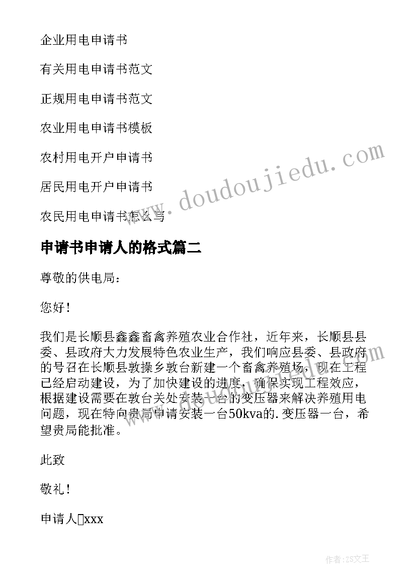 2023年申请书申请人的格式 用电申请书的申请书(汇总7篇)