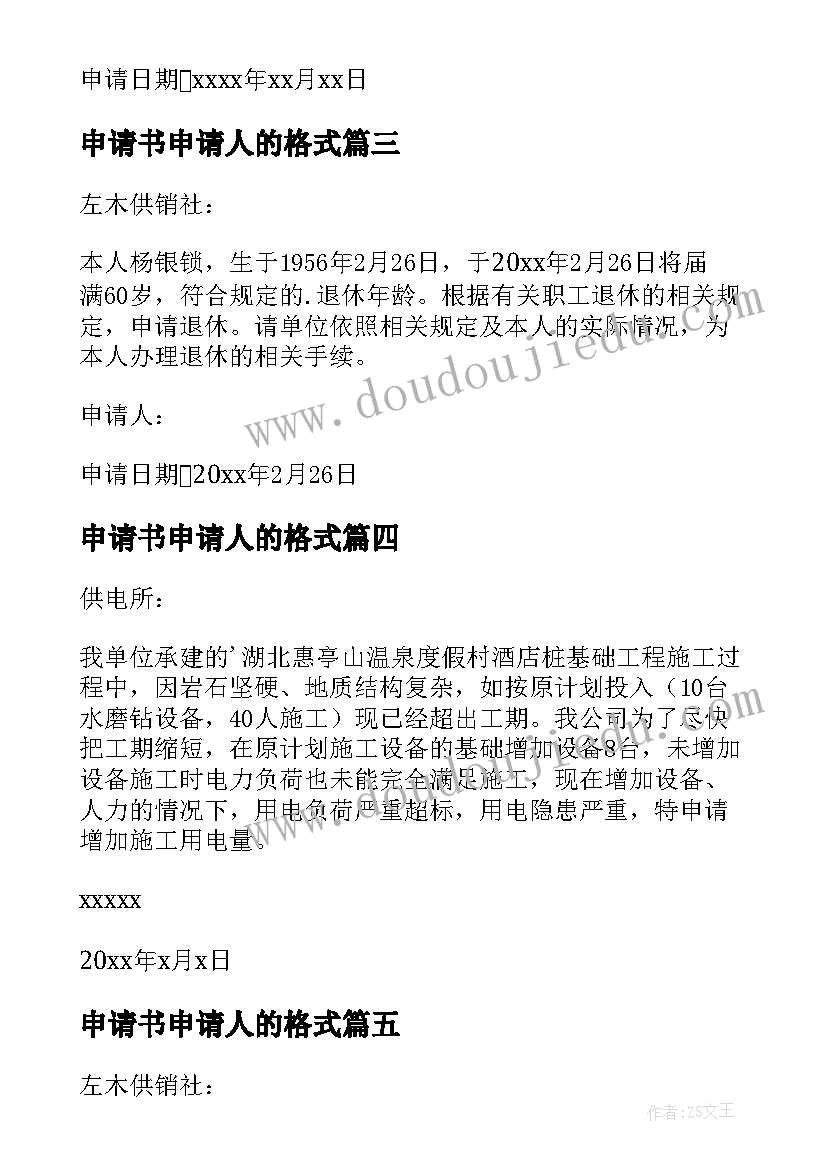 2023年申请书申请人的格式 用电申请书的申请书(汇总7篇)