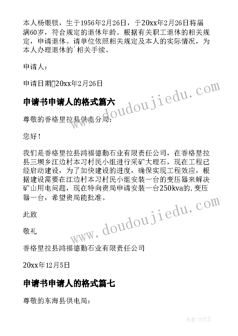 2023年申请书申请人的格式 用电申请书的申请书(汇总7篇)