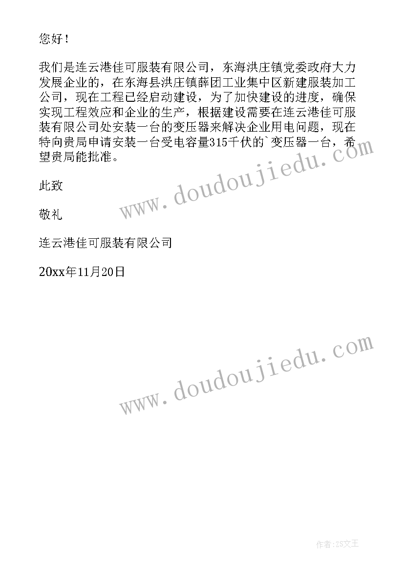 2023年申请书申请人的格式 用电申请书的申请书(汇总7篇)