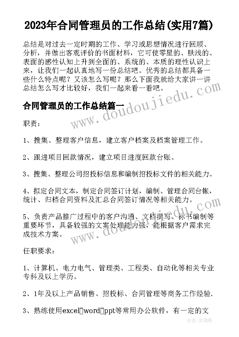 2023年合同管理员的工作总结(实用7篇)