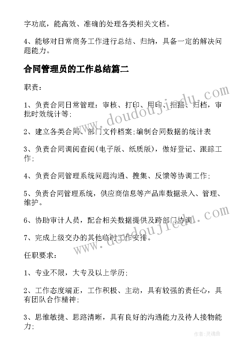 2023年合同管理员的工作总结(实用7篇)