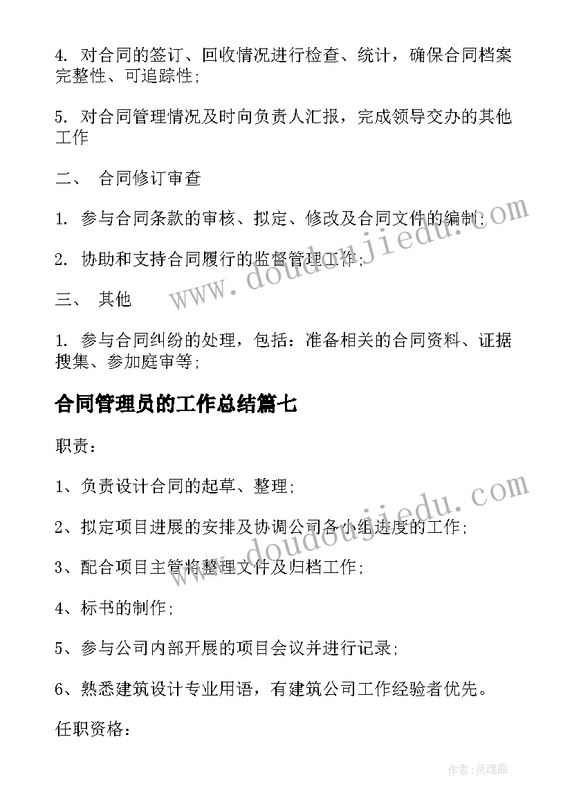 2023年合同管理员的工作总结(实用7篇)