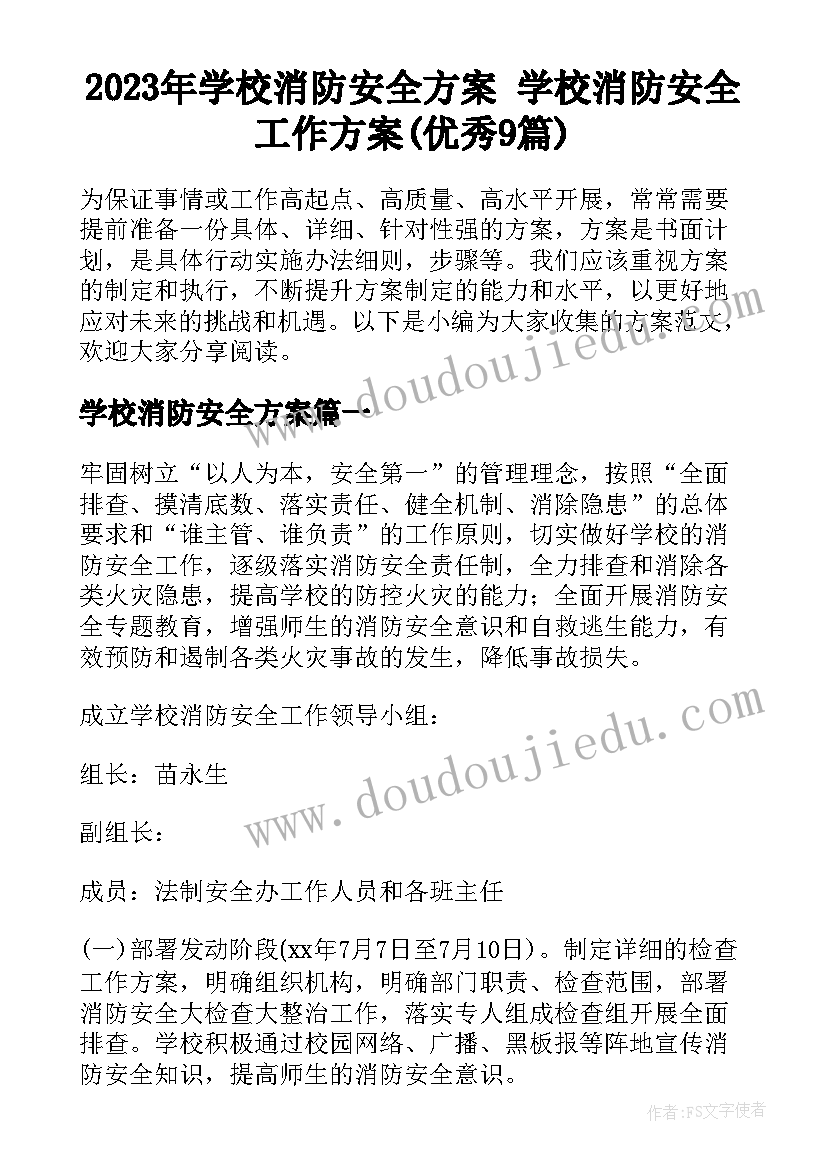 2023年学校消防安全方案 学校消防安全工作方案(优秀9篇)