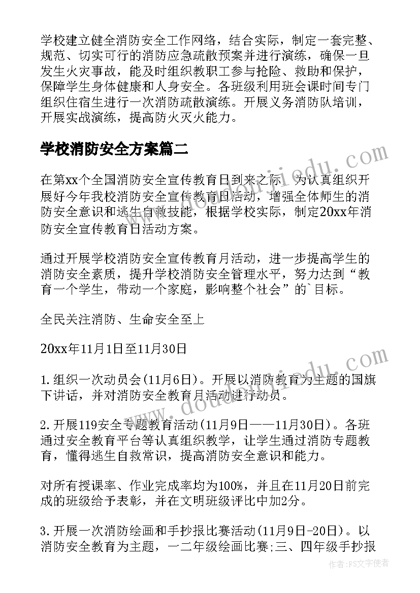 2023年学校消防安全方案 学校消防安全工作方案(优秀9篇)