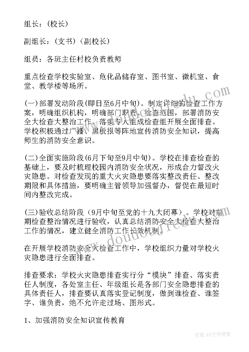 2023年学校消防安全方案 学校消防安全工作方案(优秀9篇)