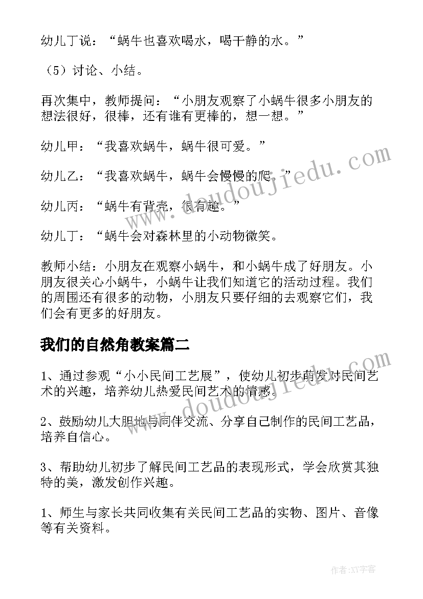 最新我们的自然角教案(优秀5篇)