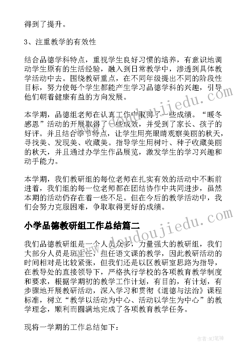 小学品德教研组工作总结(模板5篇)