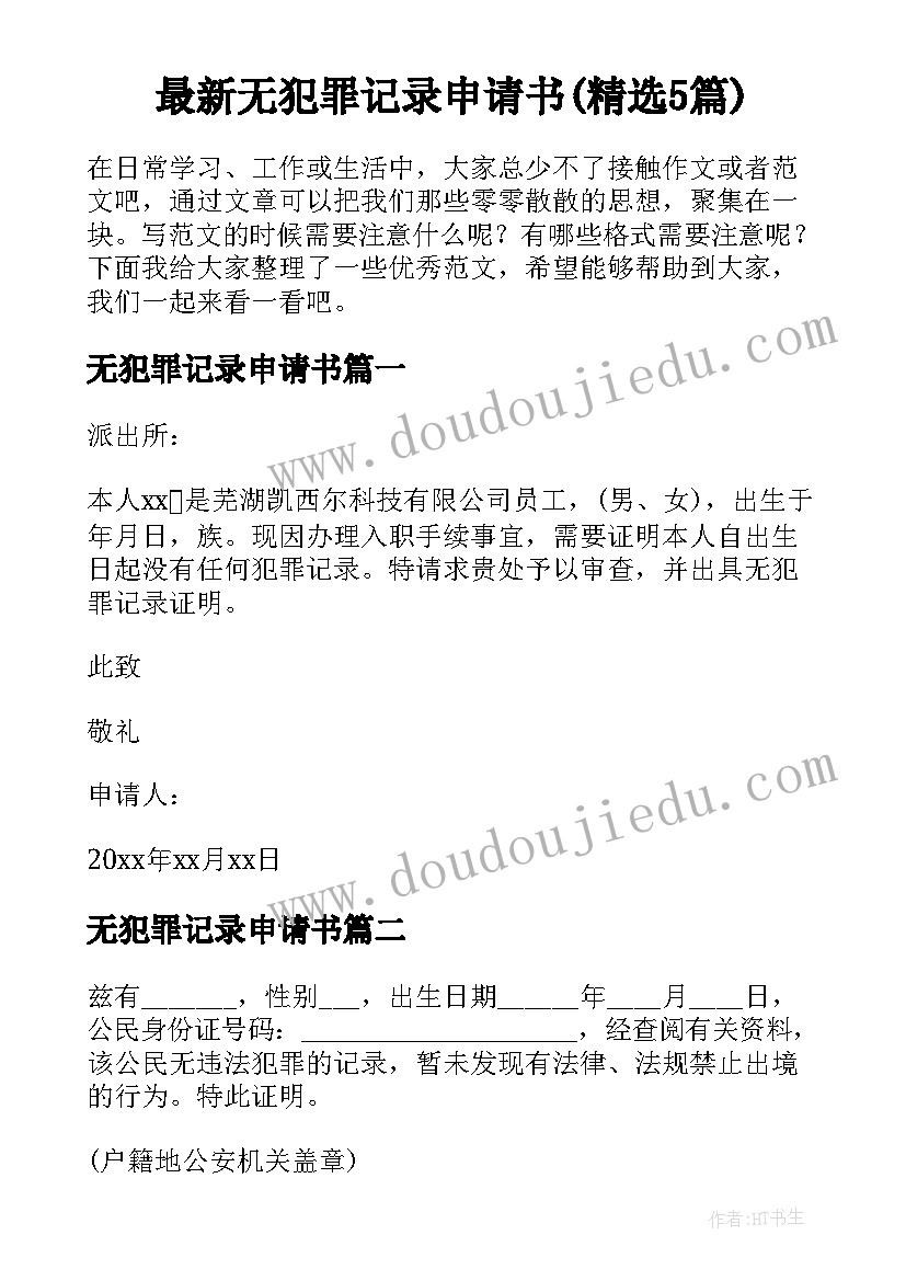 最新无犯罪记录申请书(精选5篇)