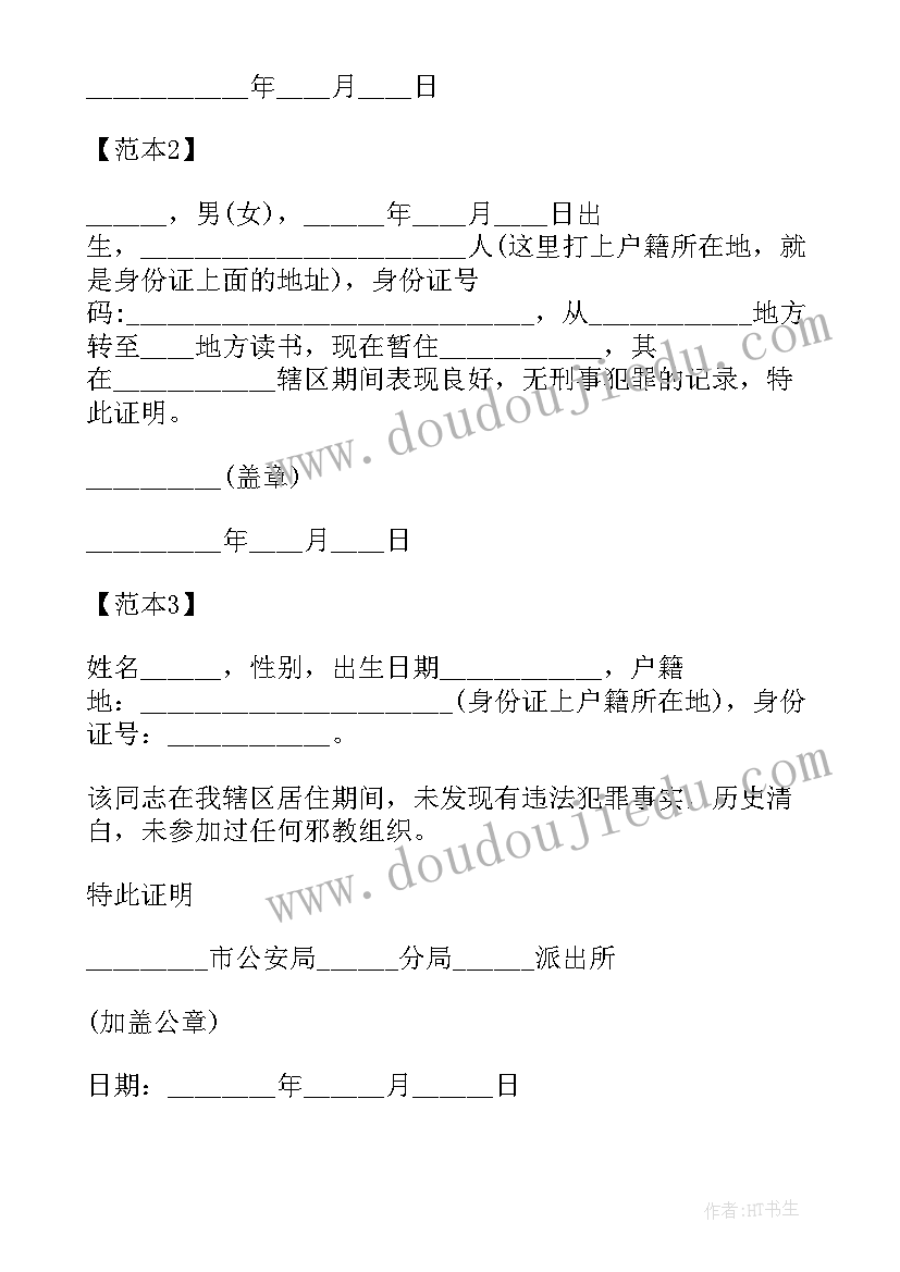 最新无犯罪记录申请书(精选5篇)