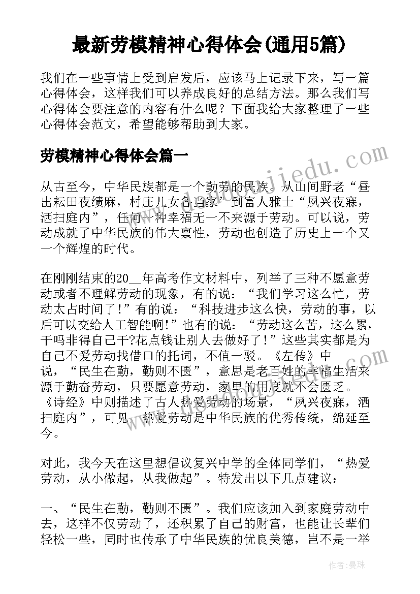 最新劳模精神心得体会(通用5篇)