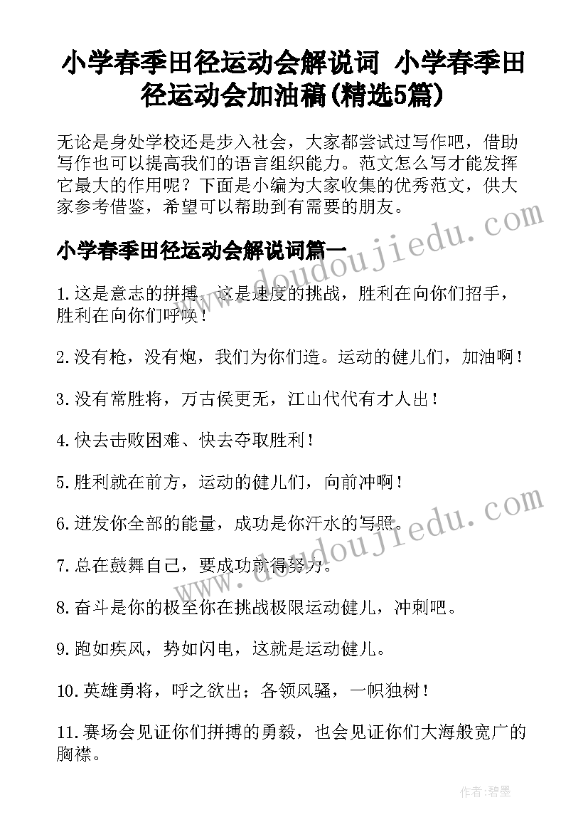 小学春季田径运动会解说词 小学春季田径运动会加油稿(精选5篇)