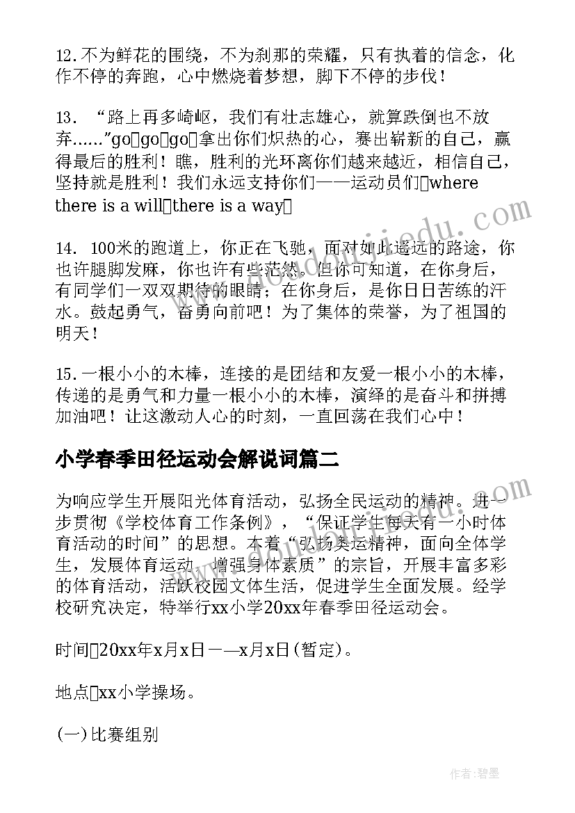 小学春季田径运动会解说词 小学春季田径运动会加油稿(精选5篇)