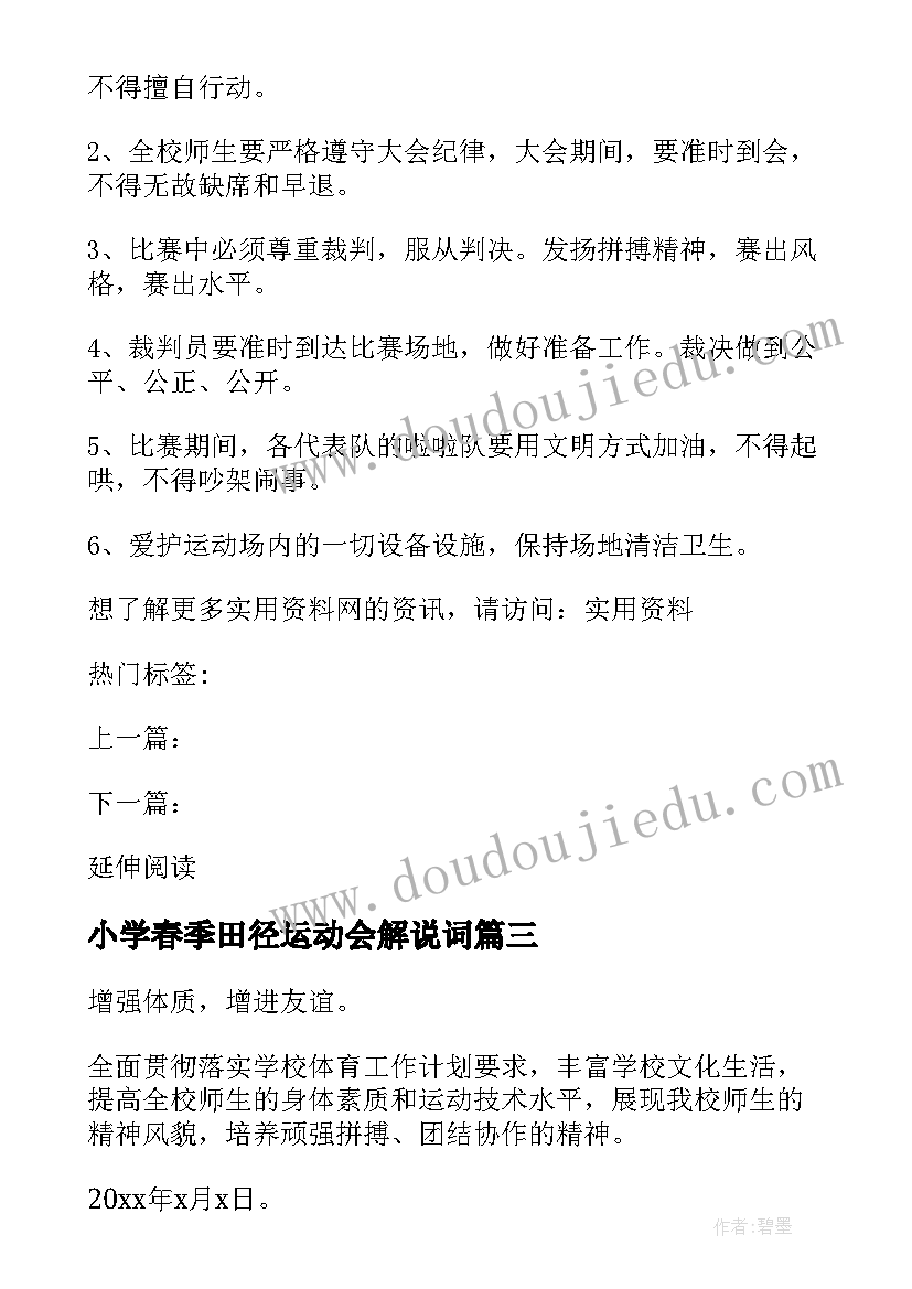 小学春季田径运动会解说词 小学春季田径运动会加油稿(精选5篇)