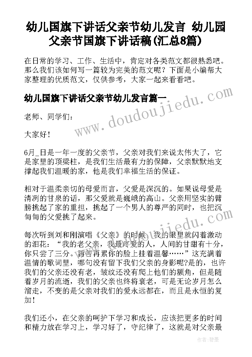 幼儿国旗下讲话父亲节幼儿发言 幼儿园父亲节国旗下讲话稿(汇总8篇)