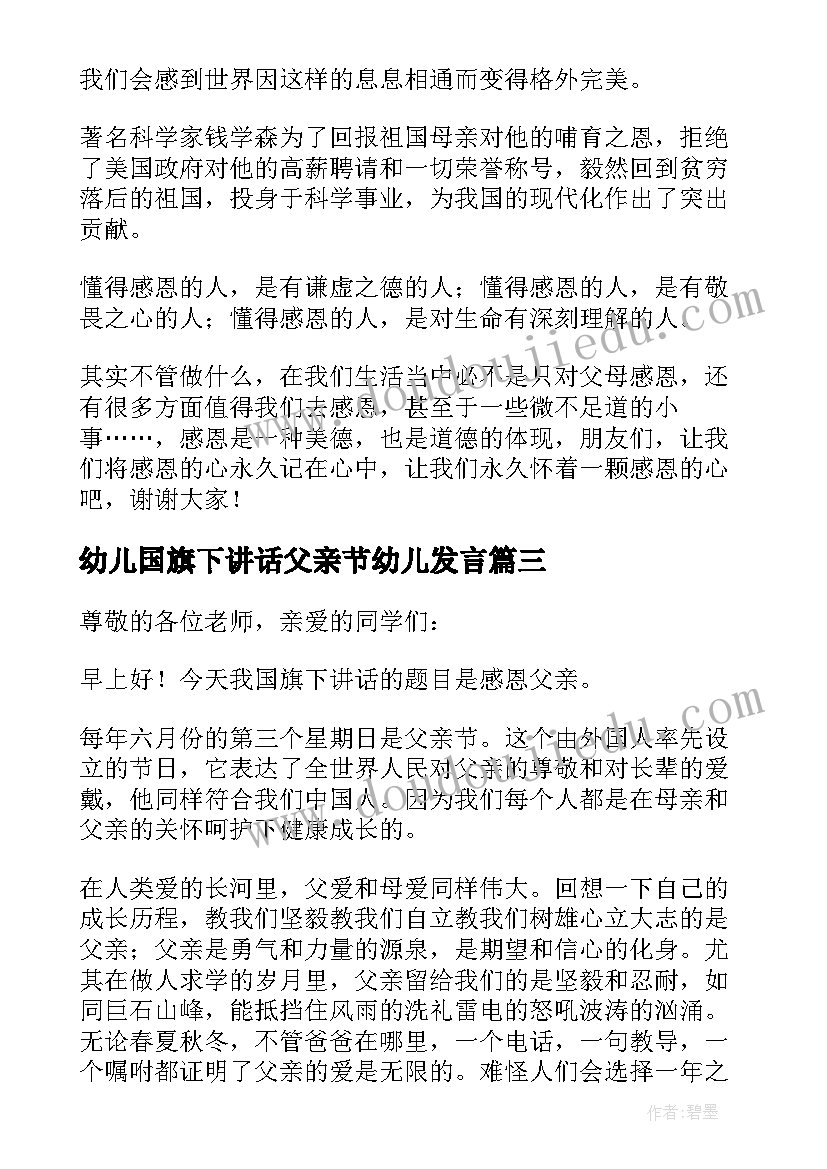 幼儿国旗下讲话父亲节幼儿发言 幼儿园父亲节国旗下讲话稿(汇总8篇)